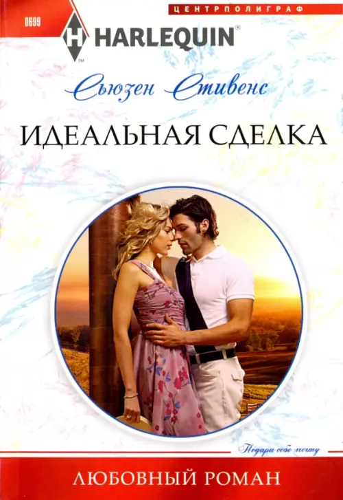 

Идеальная сделка, Белый