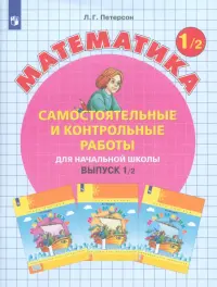 Математика. 1 класс. Самостоятельные и контрольные работы. В 2-х частях. Выпуск 1. Вариант 2. ФГОС