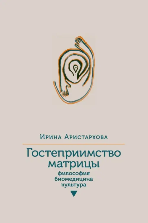 

Гостеприимство матрицы. Философия, биомедицина, культура, Серый