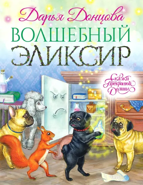 

Волшебный эликсир