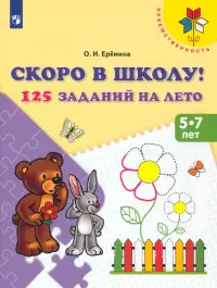 Скоро в школу! 125 заданий на лето. Пособие для детей 5-7 лет. ФГОС ДО