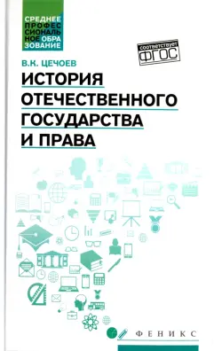 История отечественного государства и права. Учебное пособие