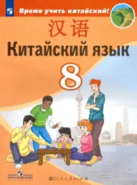 Китайский язык. 8 класс. Второй иностранный. Учебник. ФГОС