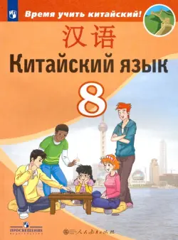 Китайский язык. 8 класс. Второй иностранный. Учебник. ФГОС