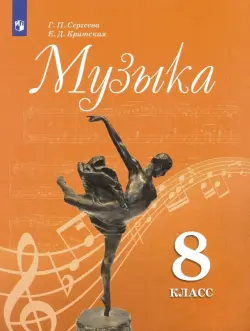 Музыка. 8 класс. Учебник