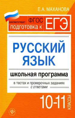 Русский язык.10-11 классы. Школьная программа в тестах и проверочных заданиях с ответами. ФГОС