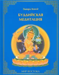 Буддийская медитация