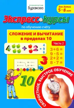 Экспресс-курсы по обучению счету. Сложение и вычитание в пределах 10. Часть 2