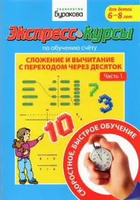 Экспресс-курсы по обучению счету. Сложение и вычитание с переходом через 10. Часть 1