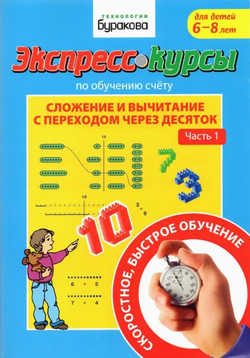 

Экспресс-курсы по обучению счету. Сложение и вычитание с переходом через 10. Часть 1, Голубой