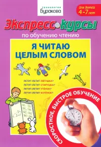 Экспресс-курсы по обучению чтению. Я читаю целым словом