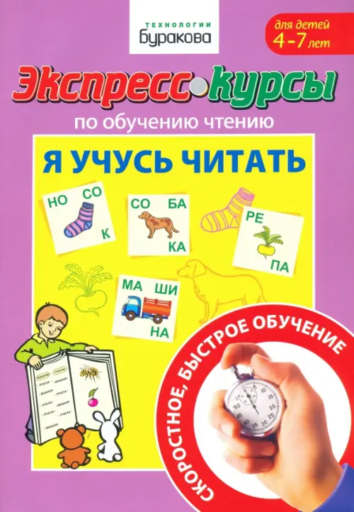 

Экспресс-курсы по обучению чтению. Я учусь читать, Фиолетовый