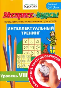 Экспресс-курсы по развитию познавательных процессов. Для детей 6-10 лет. Интеллектуальный тренинг №8