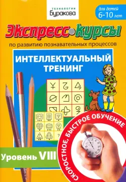 Экспресс-курсы по развитию познавательных процессов. Для детей 6-10 лет. Интеллектуальный тренинг №8