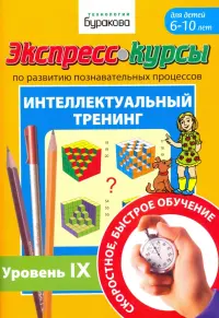 Экспресс-курсы по развитию познавательных процессов. Интеллектуальный тренинг №9