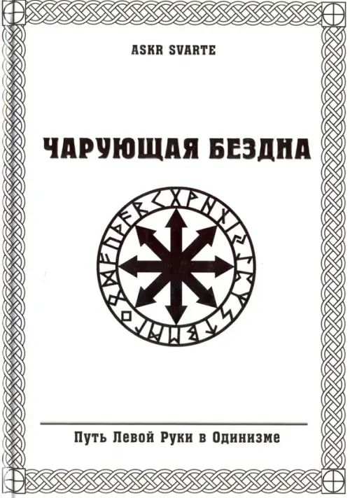 

Чарующая бездна. Путь Левой Руки в Одинизме, Белый