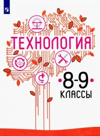 Технология. 8-9 класс. Учебник. ФГОС