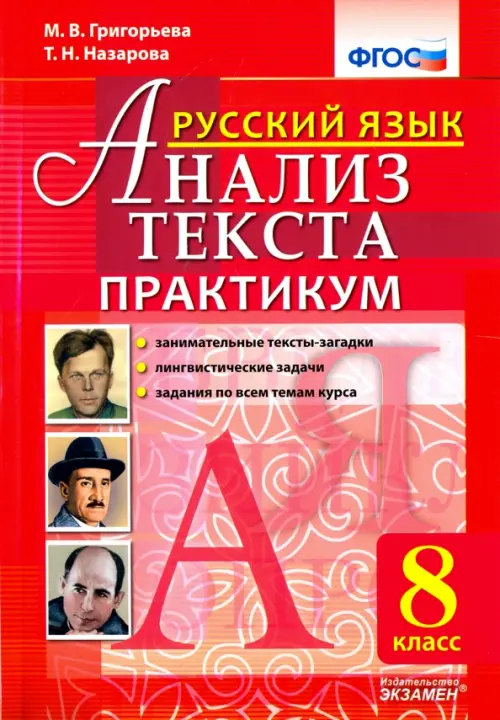 

Русский язык. 8 класс. Анализ текста. Практикум. ФГОС, Красный