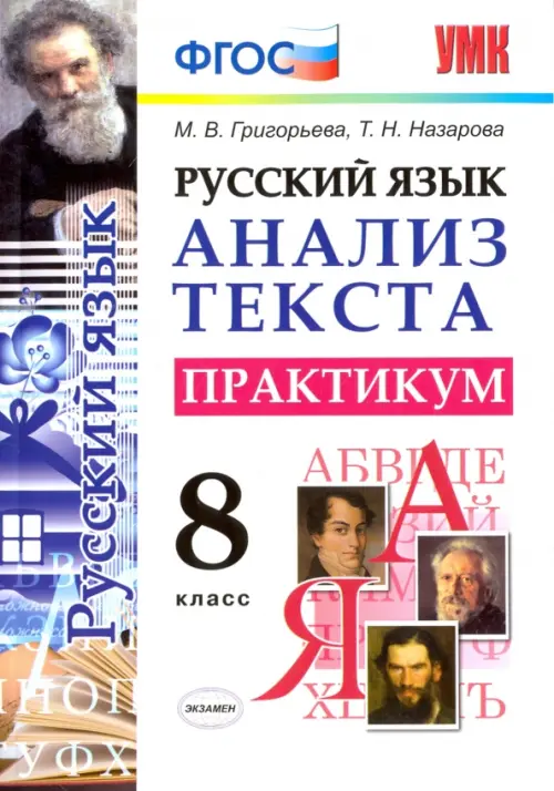 

Русский язык. 8 класс. Анализ текста. Практикум. ФГОС, Белый