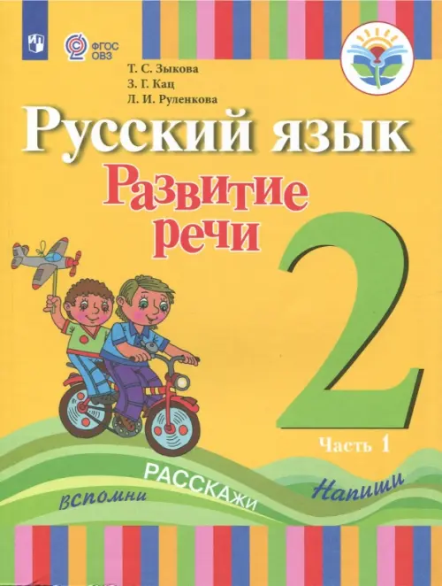 

Русский язык. Развитие речи. 2 класс. Учебное пособие. Адаптированные программы. В 2 частях.ФГОС ОВЗ. Часть 1, Жёлтый