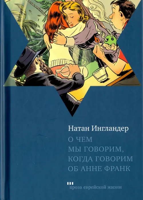 О чем мы говорим, когда говорим об Анне Франк - Ингландер Натан