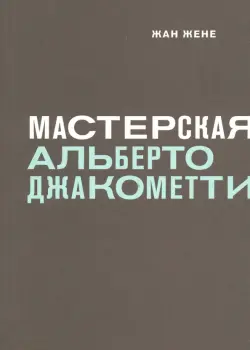 Мастерская Альберто Джакометти