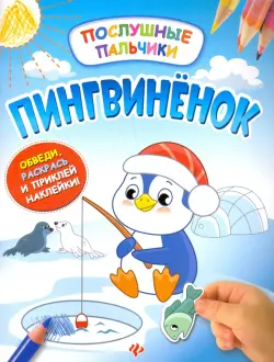 Пингвиненок. Развивающая книжка с наклейками