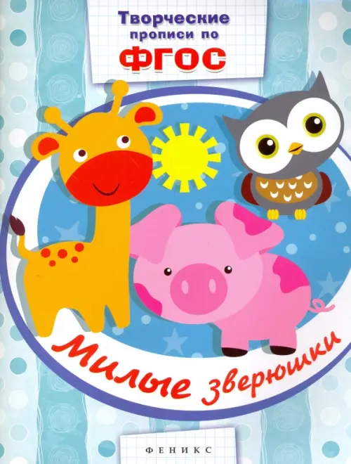 

Милые зверюшки. Прописи. ФГОС, Голубой