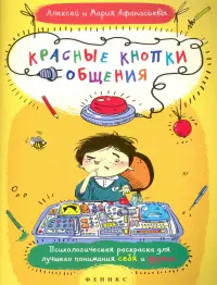 Красные кнопки общения