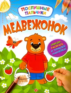 Медвежонок. Развивающая книжка с наклейками