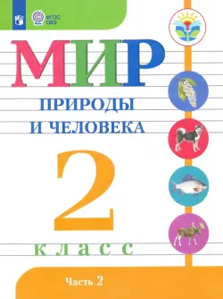 Мир природы и человека. 2 класс. Учебник. В 2-х частях. Адаптированные программы. ФГОС ОВЗ. Часть 2