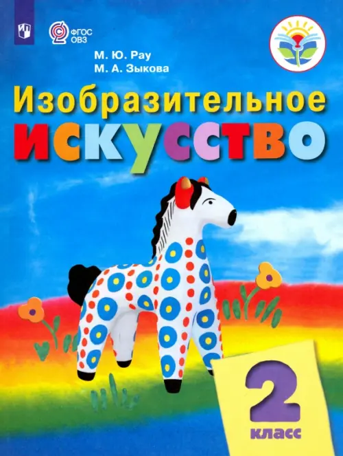 Изобразительное искусство. 2 класс. Учебник. Адаптированные программы. ФГОС ОВЗ