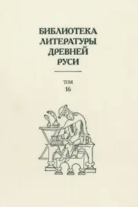 Библиотека литературы Древней Руси. Том 16. XVII век