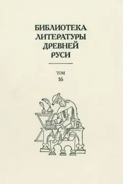 Библиотека литературы Древней Руси. Том 16. XVII век