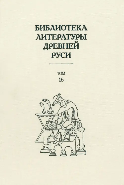 

Библиотека литературы Древней Руси. Том 16. XVII век, Жёлтый
