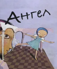 Ангел