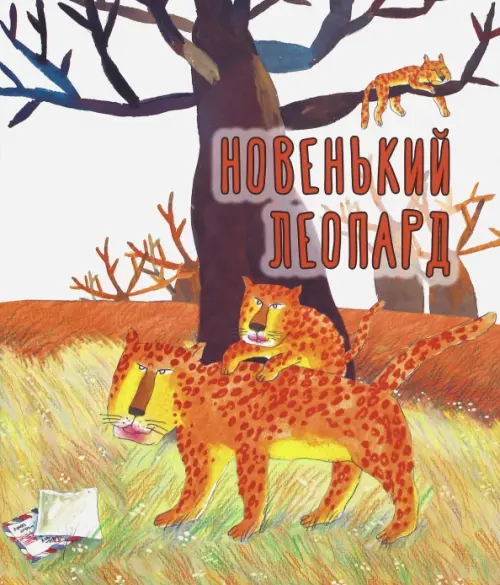 

Новенький леопард