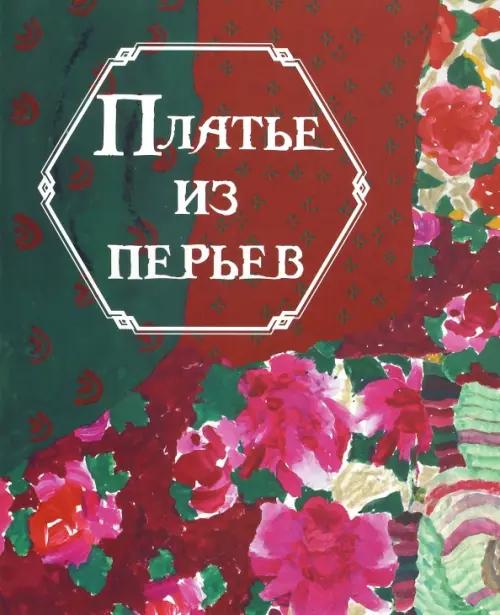 

Платье из перьев, Красный