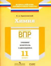 Химия. 11 класс. ВПР. Тренинг, контроль, самооценка: рабочая тетрадь. ФГОС