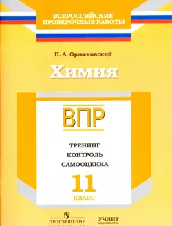 Химия. 11 класс. ВПР. Тренинг, контроль, самооценка: рабочая тетрадь. ФГОС