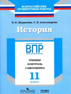 История. 11 класс. ВПР. Тренинг, контроль, самооценка: рабочая тетрадь. ФГОС