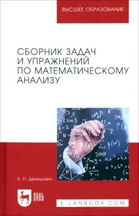 Сборник задач и упражнений по математическому анализу. Учебное пособие для вузов