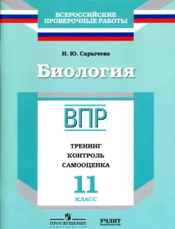 Биология. 11 класс. ВПР. Тренинг, контроль, самооценка: рабочая тетрадь. ФГОС