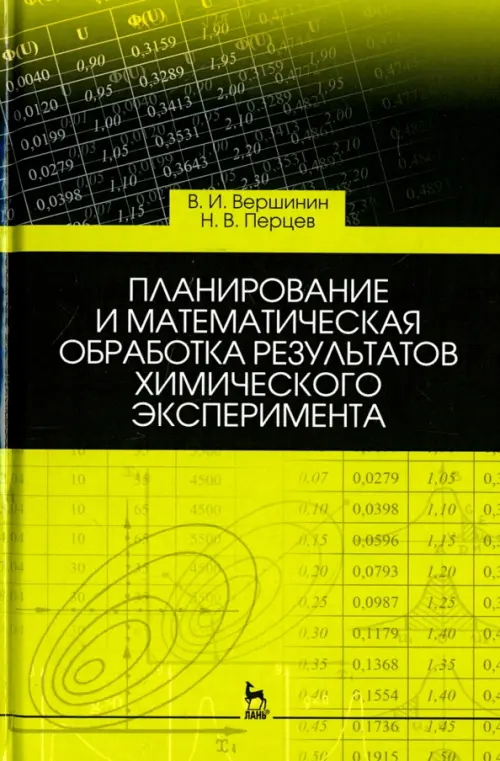 

Планирование и математическая обработка результатов химического эксперимента. Учебное пособие, Зелёный