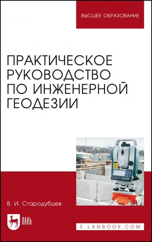 

Практическое руководство по инженерной геодезии. Учебное пособие, Красный