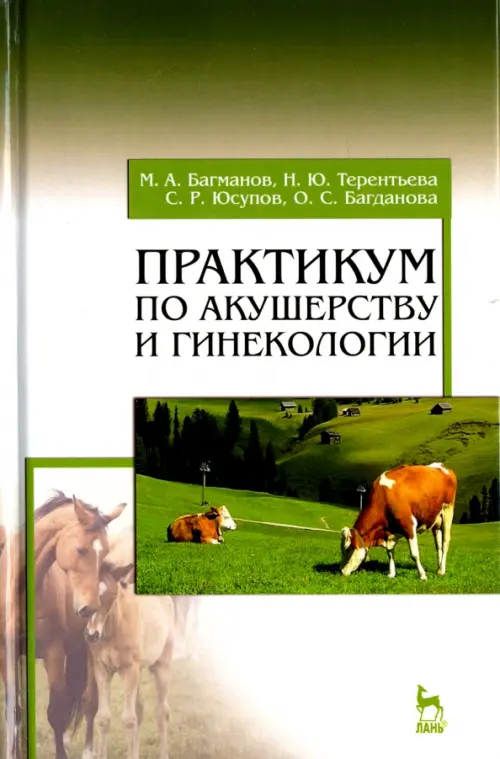 

Практикум по акушерству и гинекологии. Учебное пособие, Зелёный