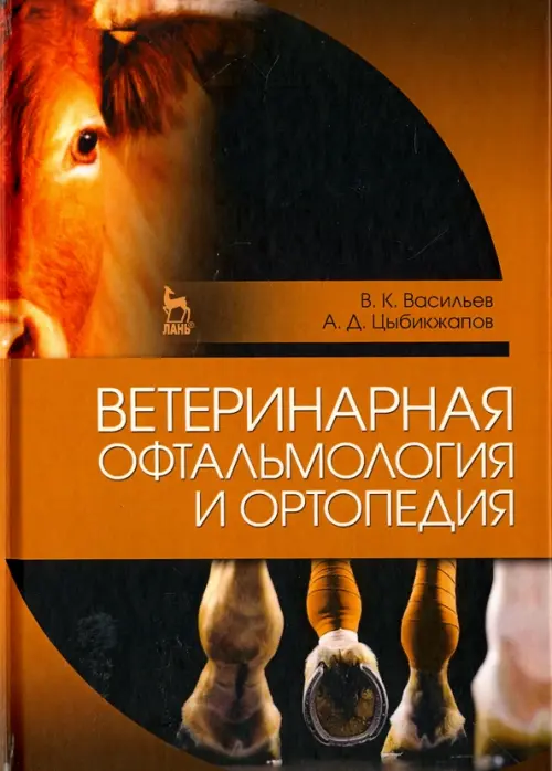 

Ветеринарная офтальмология и ортопедия. Учебное пособие, Оранжевый