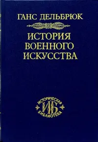 История военного искусства. В 4-х томах. Том 1