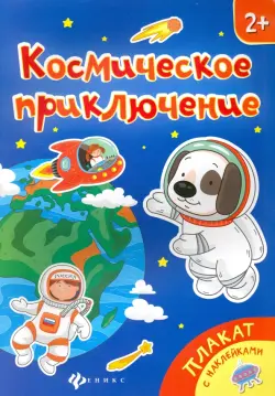 Космическое приключение. Книжка-плакат