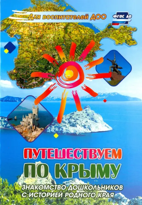 

Путешествуем по Крыму. Знакомство дошкольников с историей родного края. ФГОС ДО, Голубой